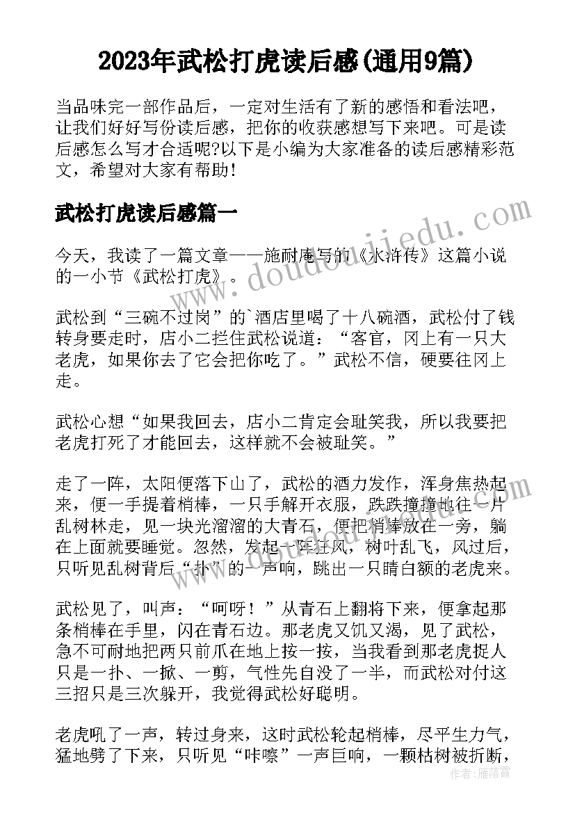 2023年武松打虎读后感(通用9篇)