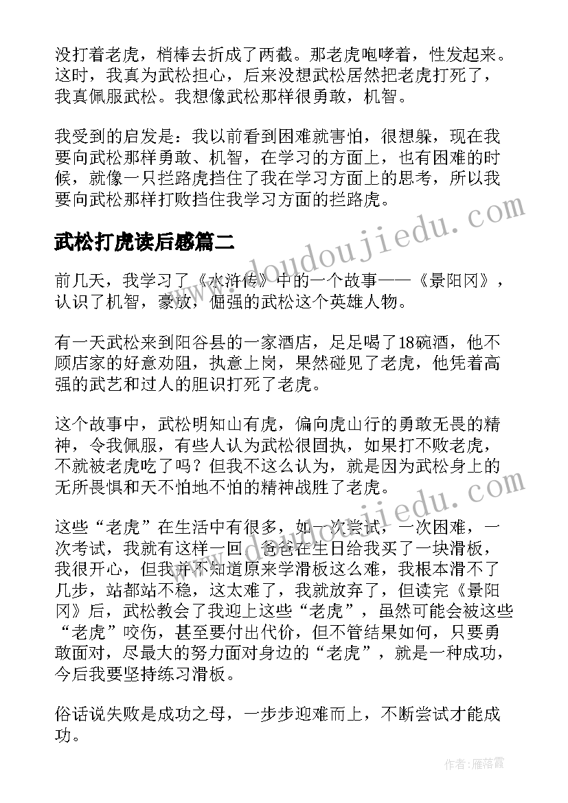 2023年武松打虎读后感(通用9篇)