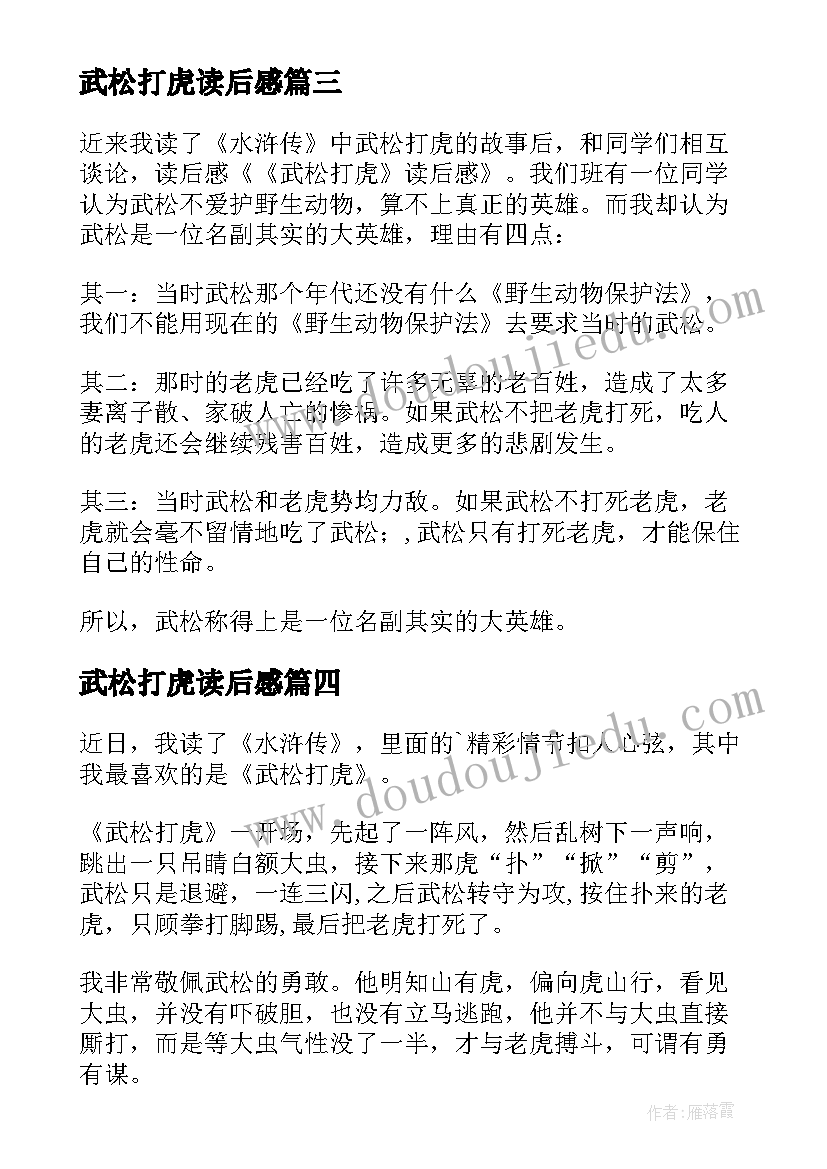 2023年武松打虎读后感(通用9篇)