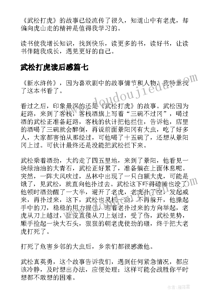 2023年武松打虎读后感(通用9篇)