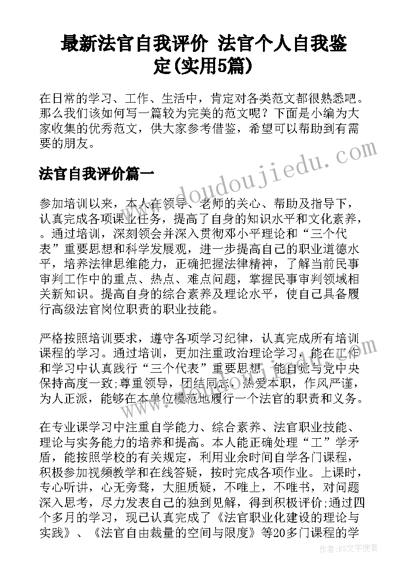 最新法官自我评价 法官个人自我鉴定(实用5篇)