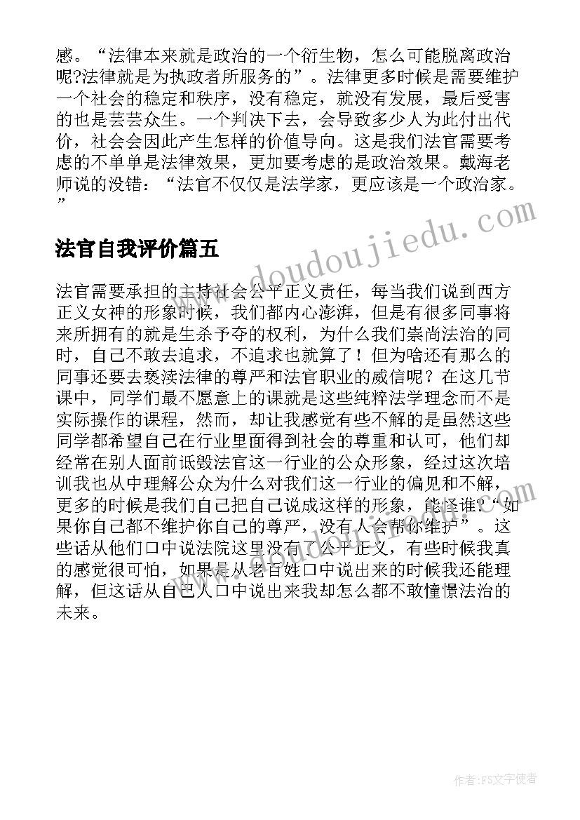 最新法官自我评价 法官个人自我鉴定(实用5篇)