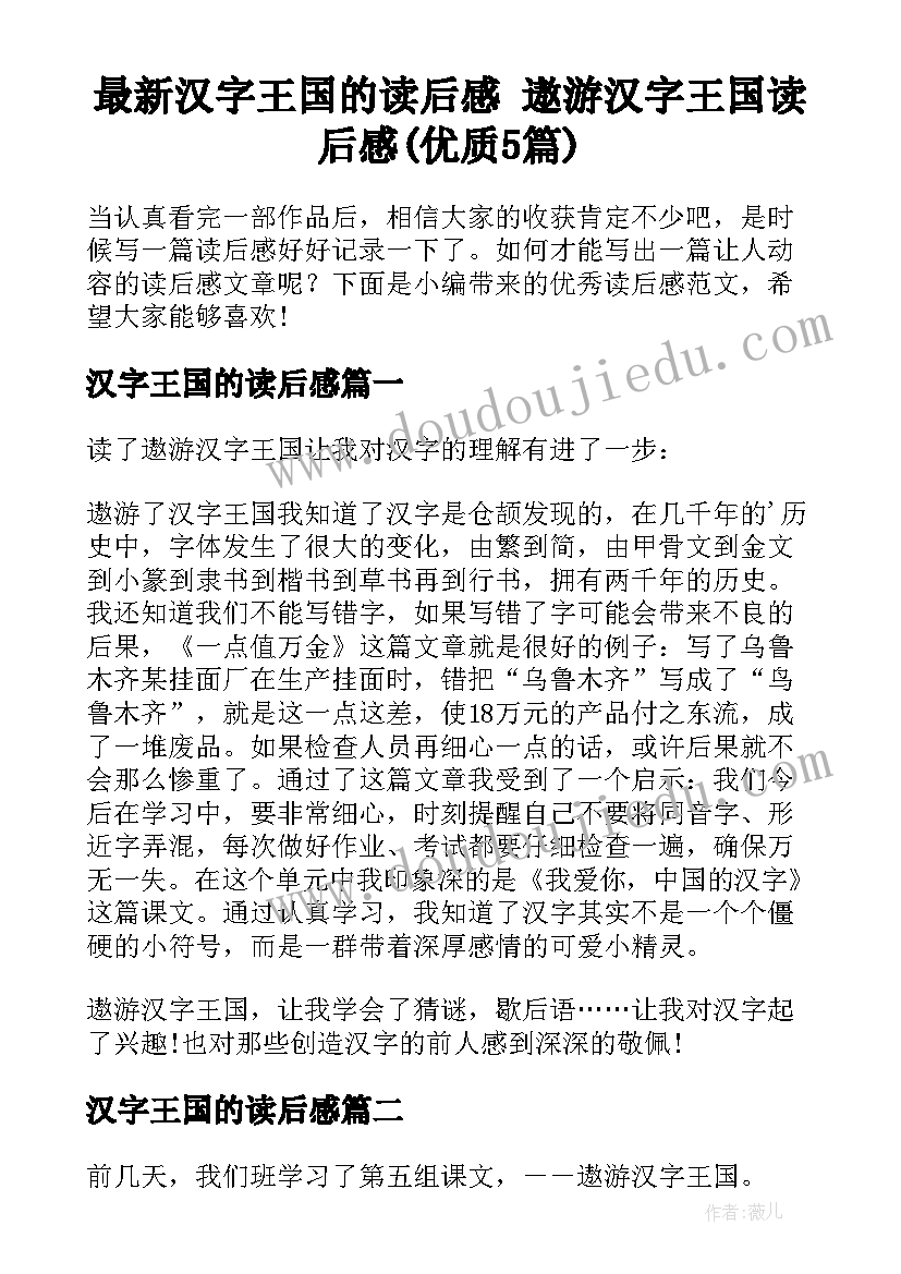 最新汉字王国的读后感 遨游汉字王国读后感(优质5篇)