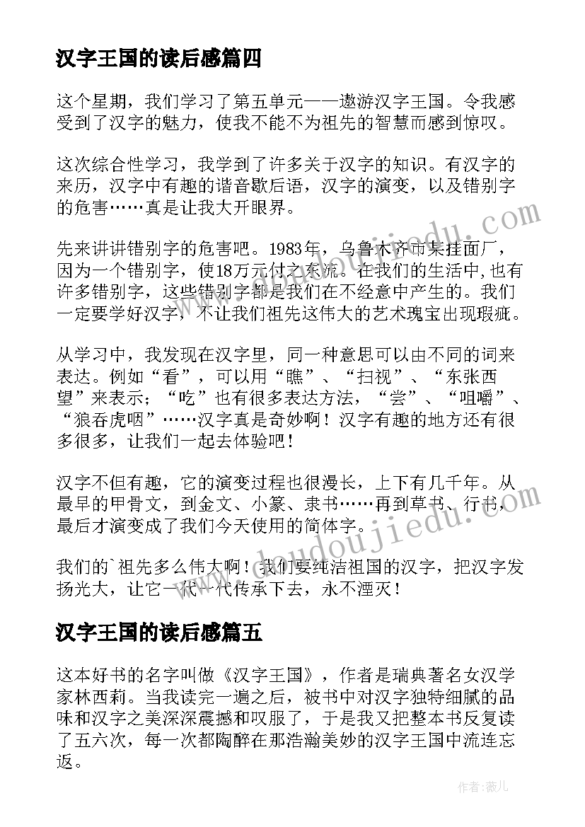 最新汉字王国的读后感 遨游汉字王国读后感(优质5篇)