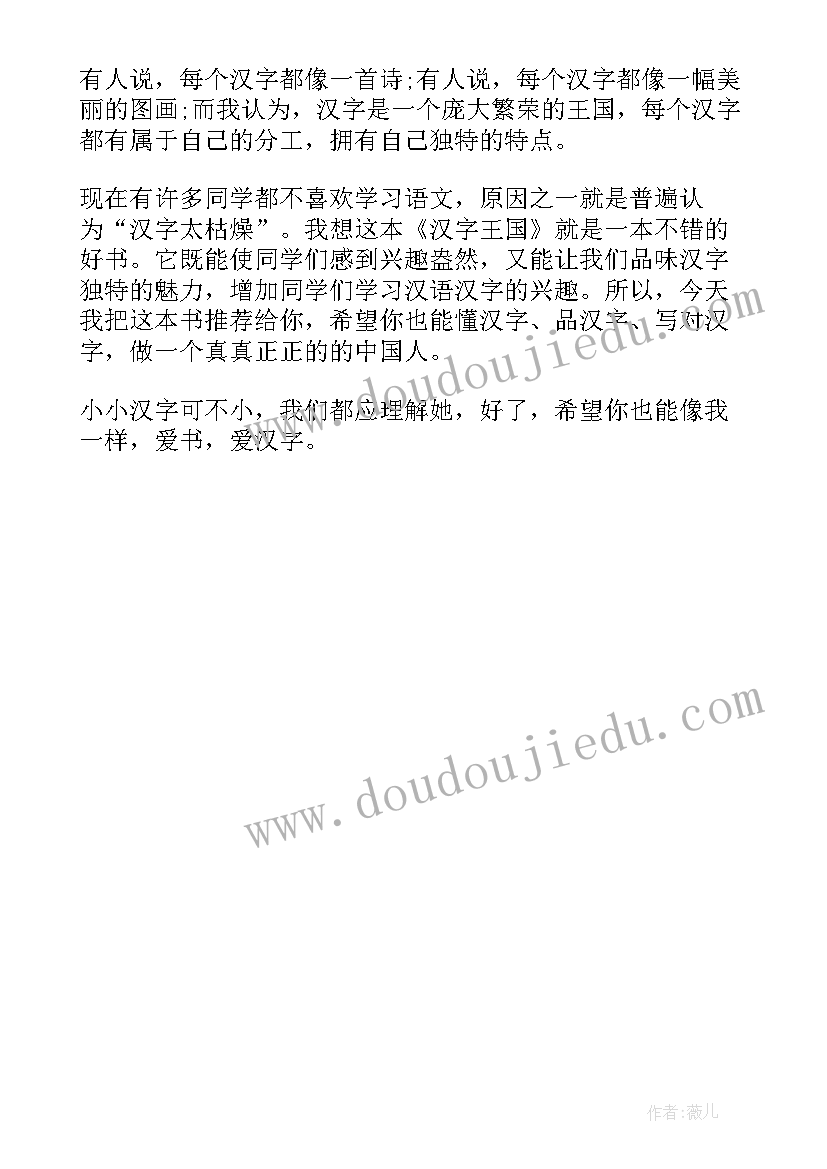 最新汉字王国的读后感 遨游汉字王国读后感(优质5篇)