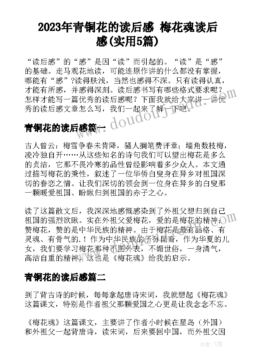 2023年青铜花的读后感 梅花魂读后感(实用5篇)