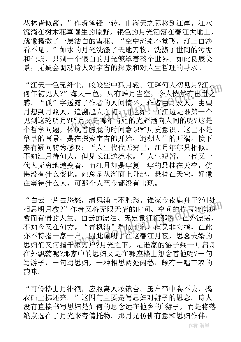 2023年月夜告诉我们道理 春江花月夜读后感(实用5篇)