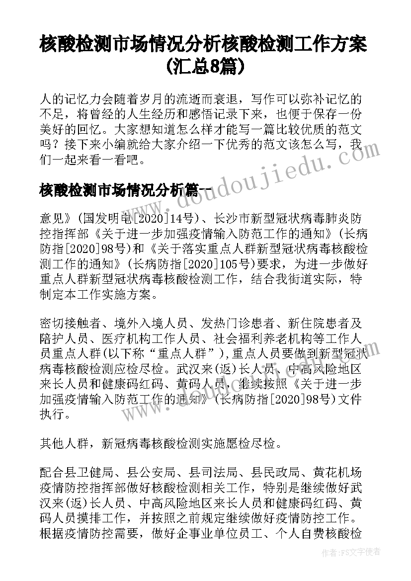 核酸检测市场情况分析 核酸检测工作方案(汇总8篇)