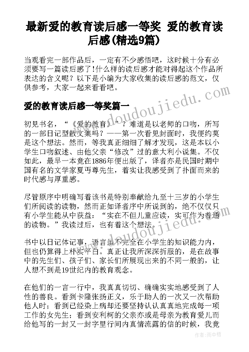 最新爱的教育读后感一等奖 爱的教育读后感(精选9篇)