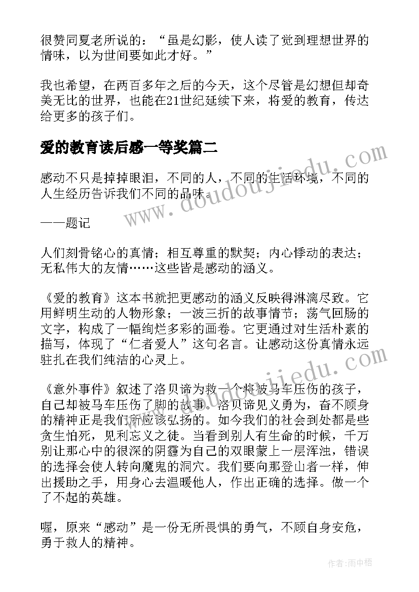 最新爱的教育读后感一等奖 爱的教育读后感(精选9篇)