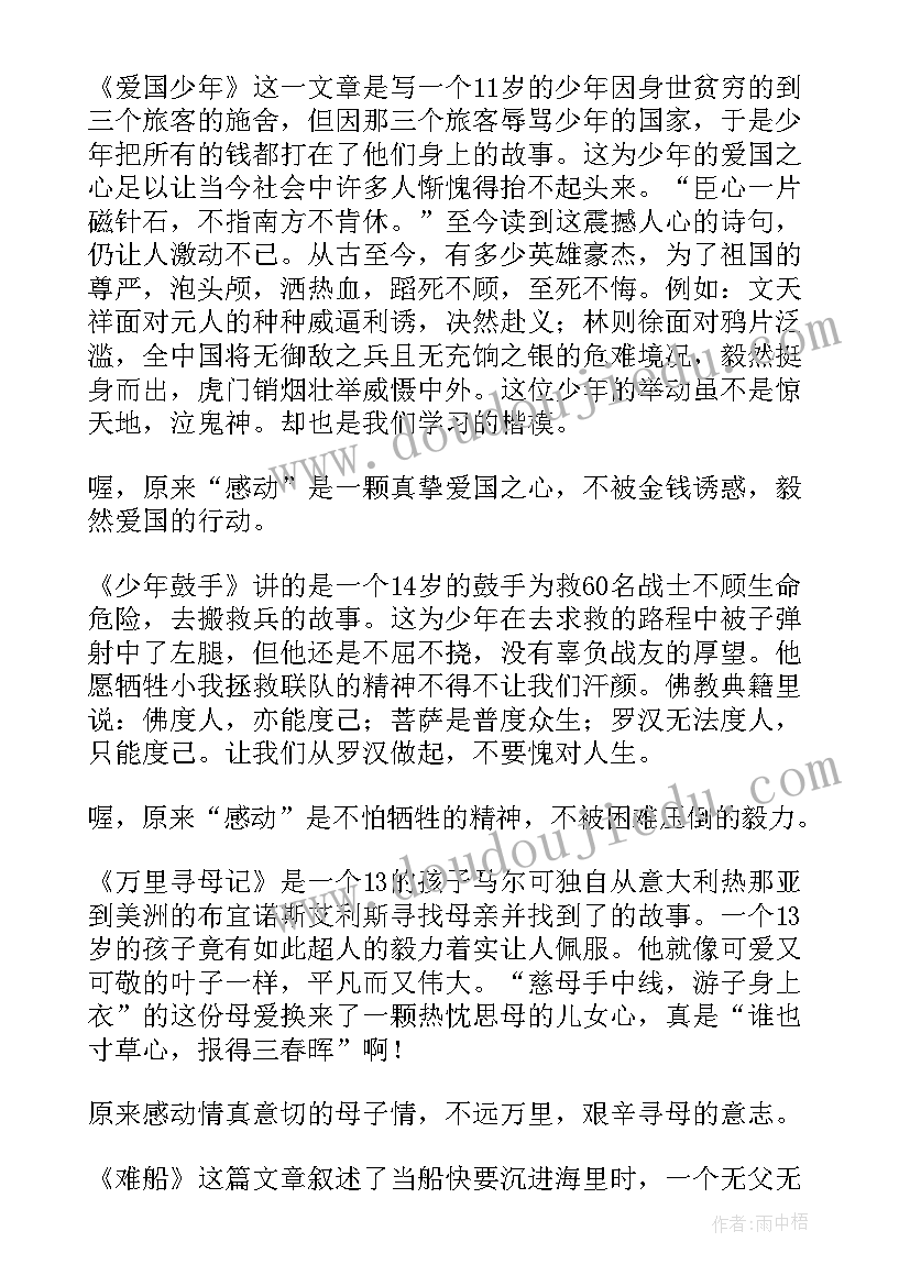 最新爱的教育读后感一等奖 爱的教育读后感(精选9篇)