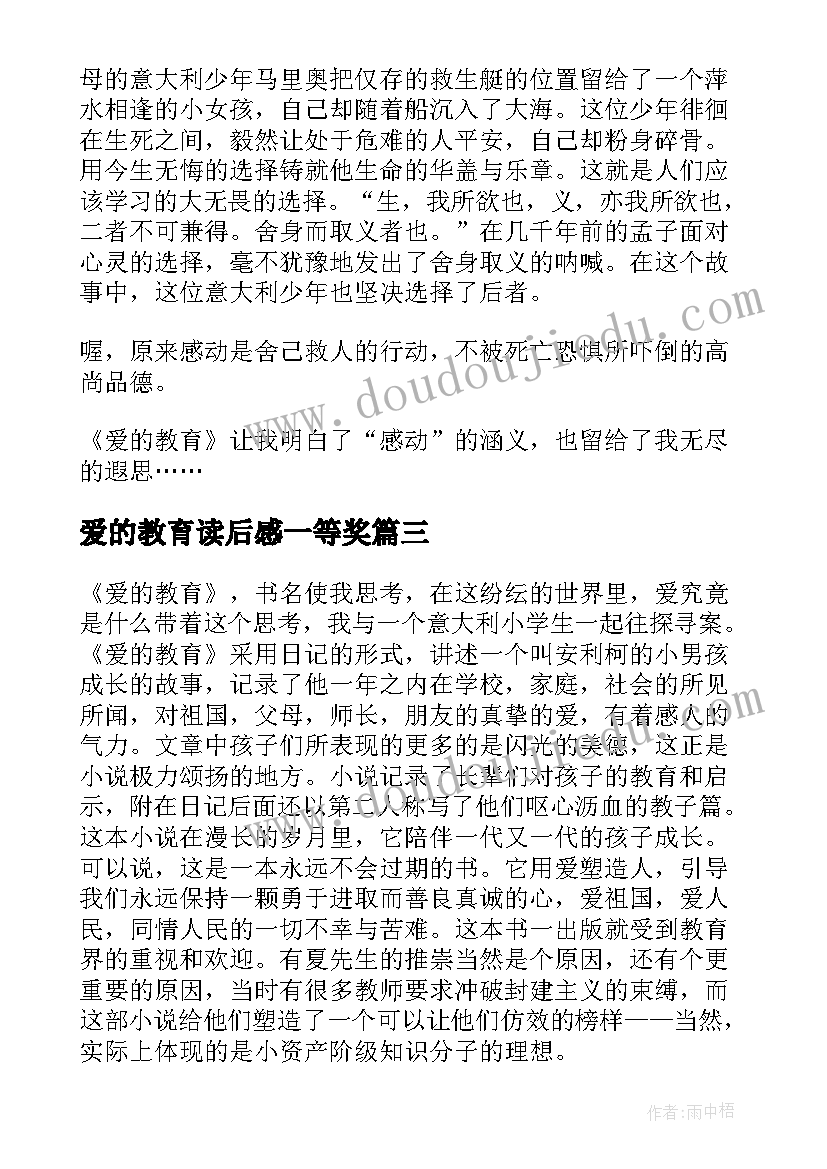 最新爱的教育读后感一等奖 爱的教育读后感(精选9篇)