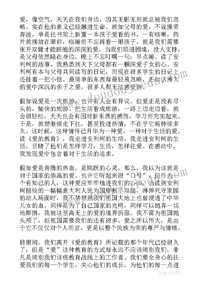 最新爱的教育读后感一等奖 爱的教育读后感(精选9篇)