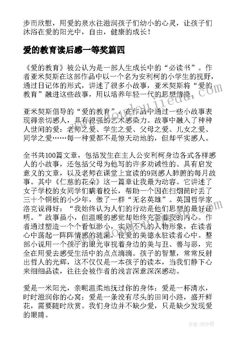 最新爱的教育读后感一等奖 爱的教育读后感(精选9篇)