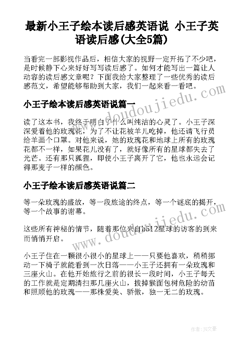 最新小王子绘本读后感英语说 小王子英语读后感(大全5篇)