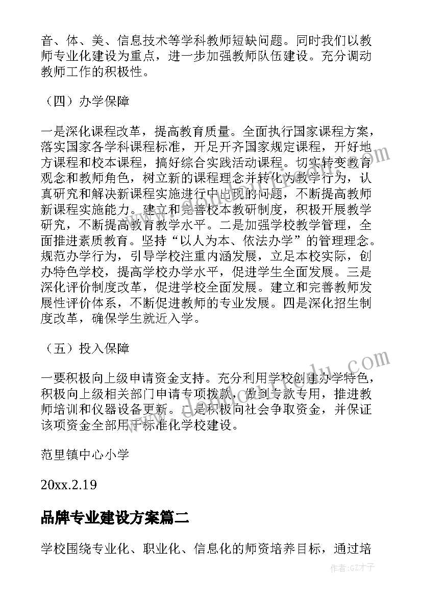 品牌专业建设方案(汇总5篇)