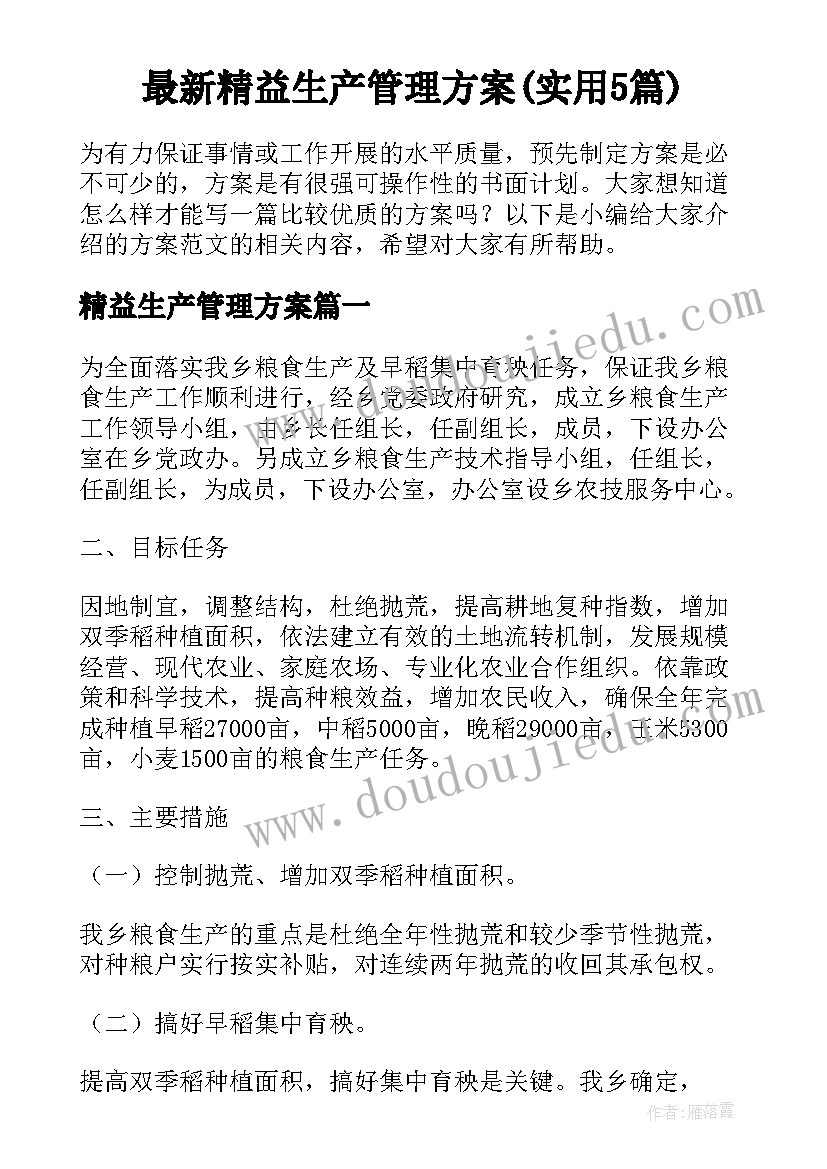 最新精益生产管理方案(实用5篇)