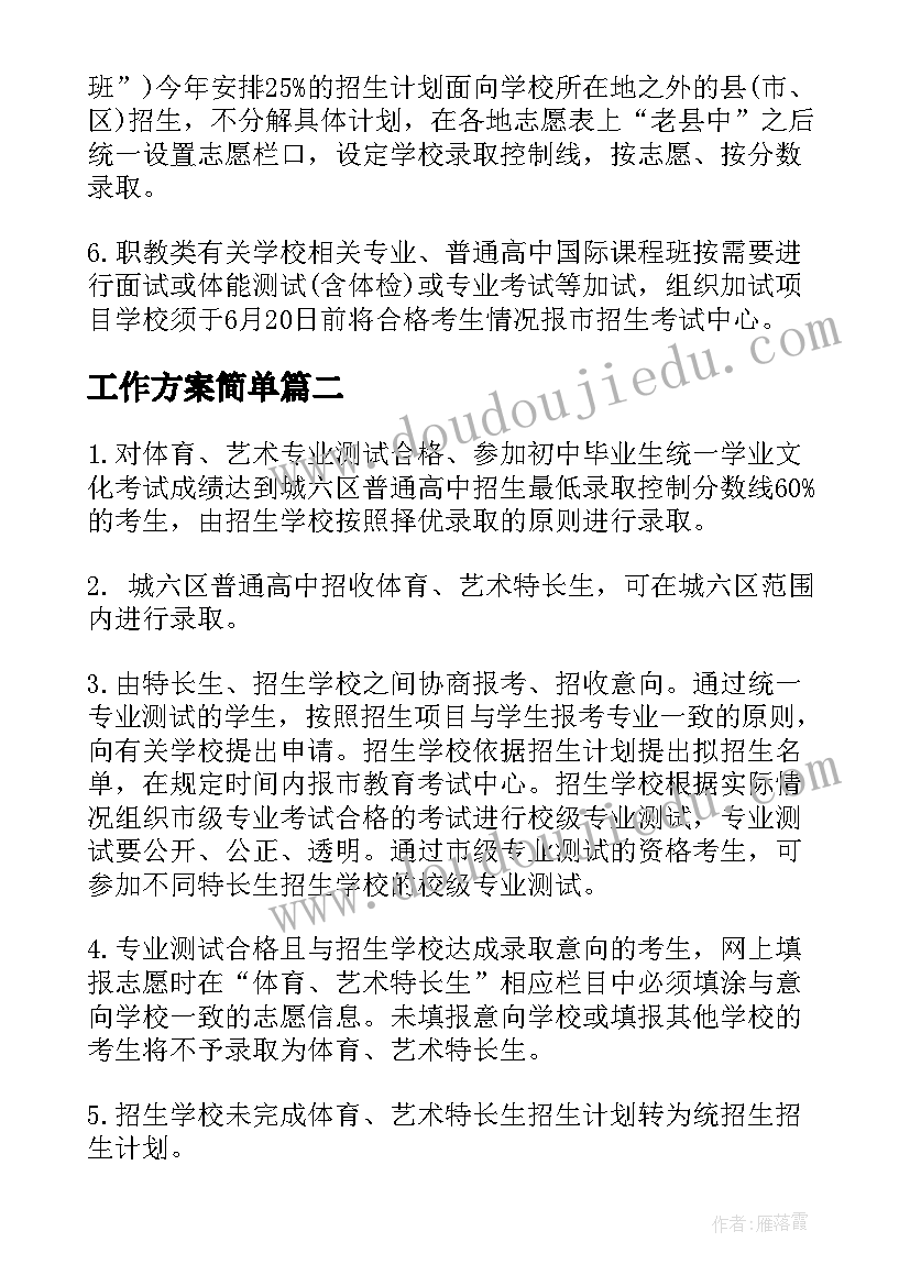 工作方案简单 江苏盐城普通高中招生方案及考试工作意见(优秀5篇)