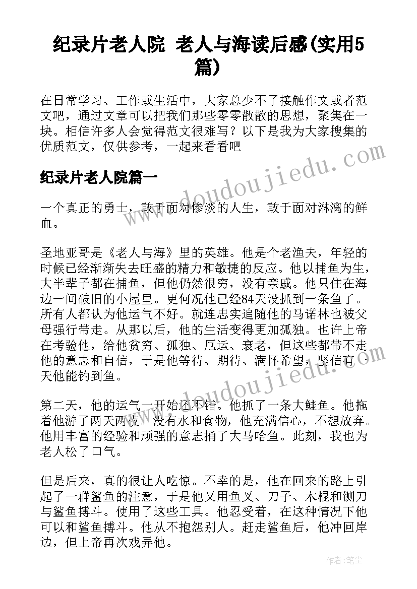 纪录片老人院 老人与海读后感(实用5篇)