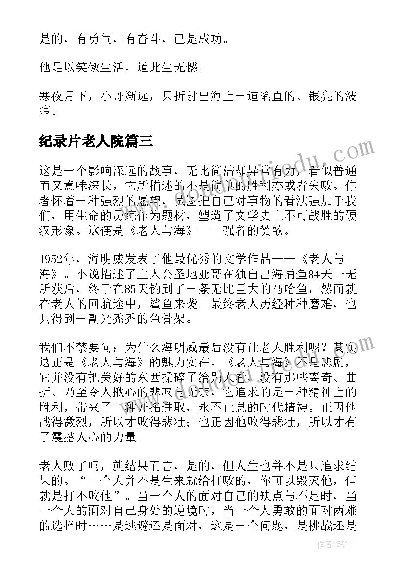 纪录片老人院 老人与海读后感(实用5篇)