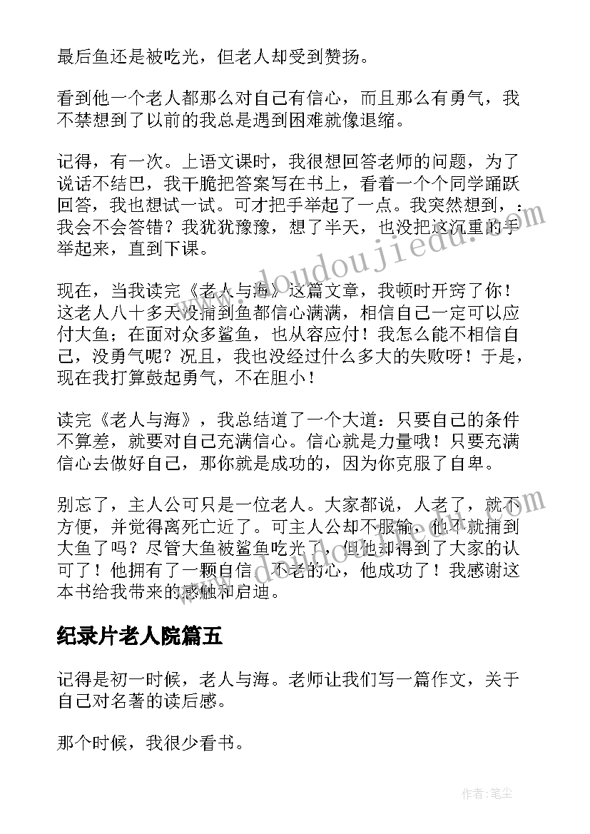 纪录片老人院 老人与海读后感(实用5篇)