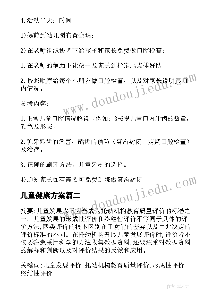 儿童健康方案(通用5篇)