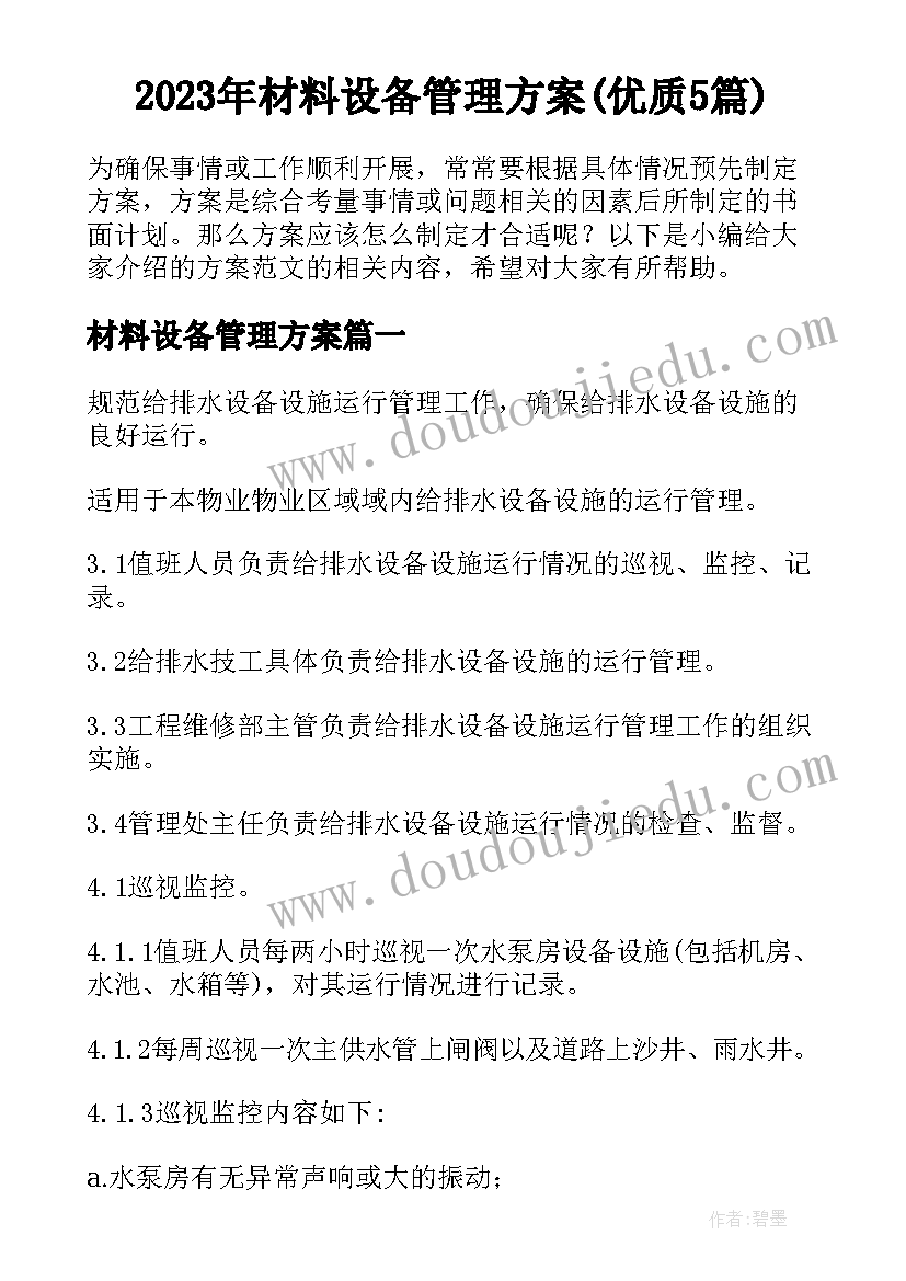 2023年材料设备管理方案(优质5篇)