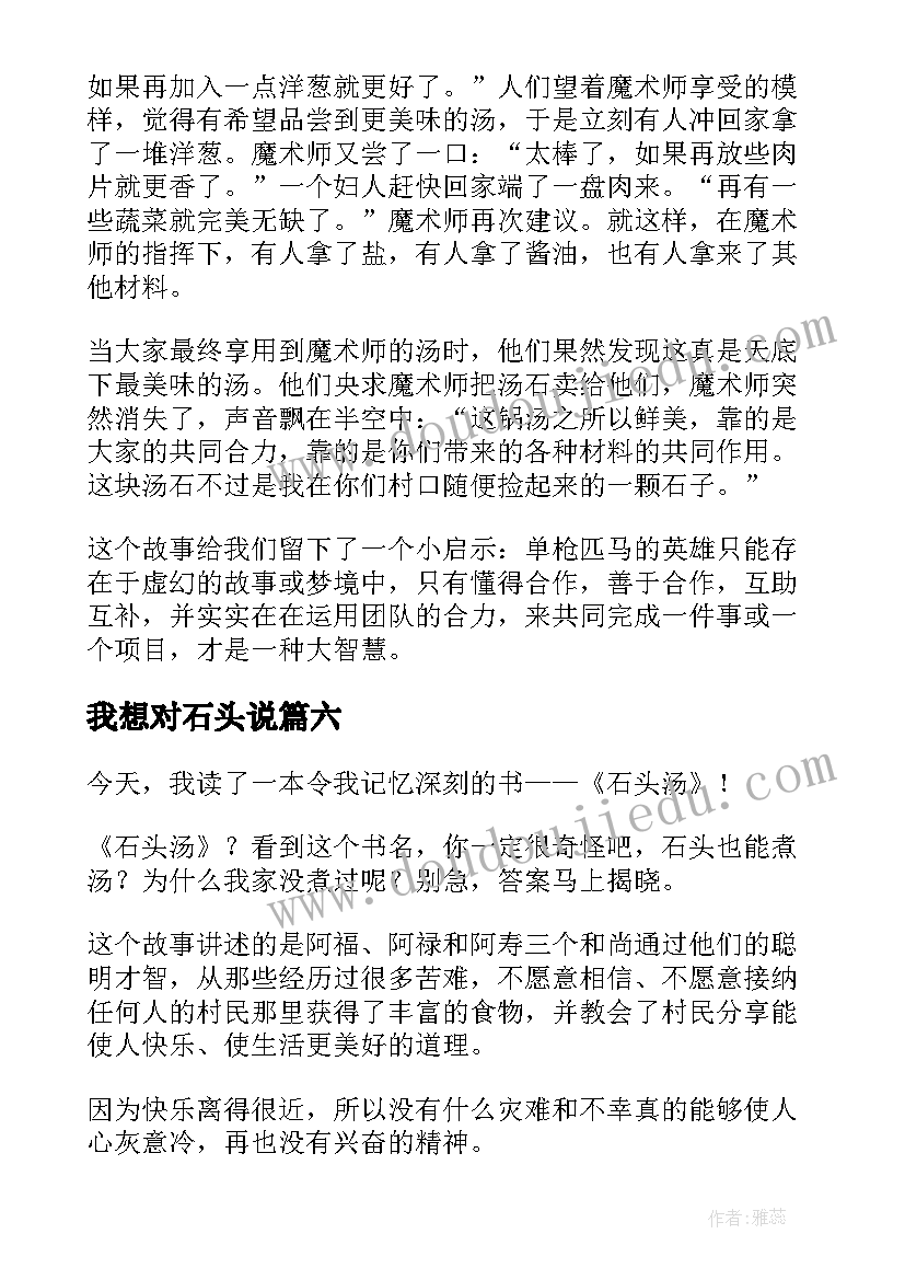 2023年我想对石头说 石头汤读后感(实用9篇)