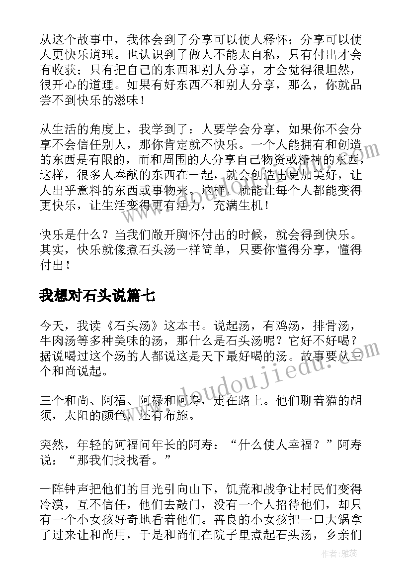 2023年我想对石头说 石头汤读后感(实用9篇)