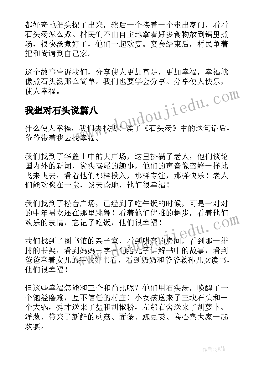 2023年我想对石头说 石头汤读后感(实用9篇)