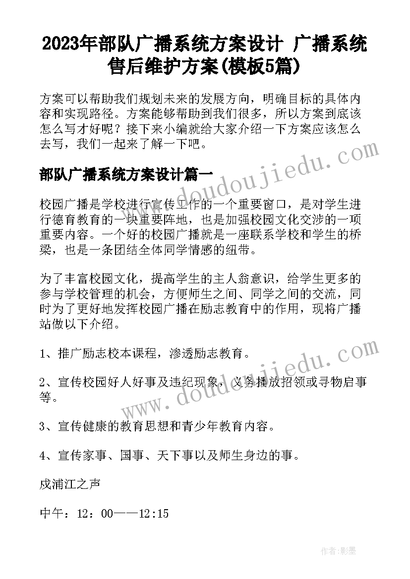 2023年部队广播系统方案设计 广播系统售后维护方案(模板5篇)