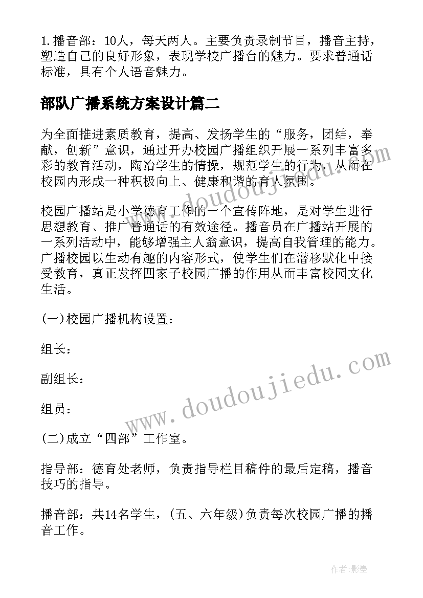 2023年部队广播系统方案设计 广播系统售后维护方案(模板5篇)