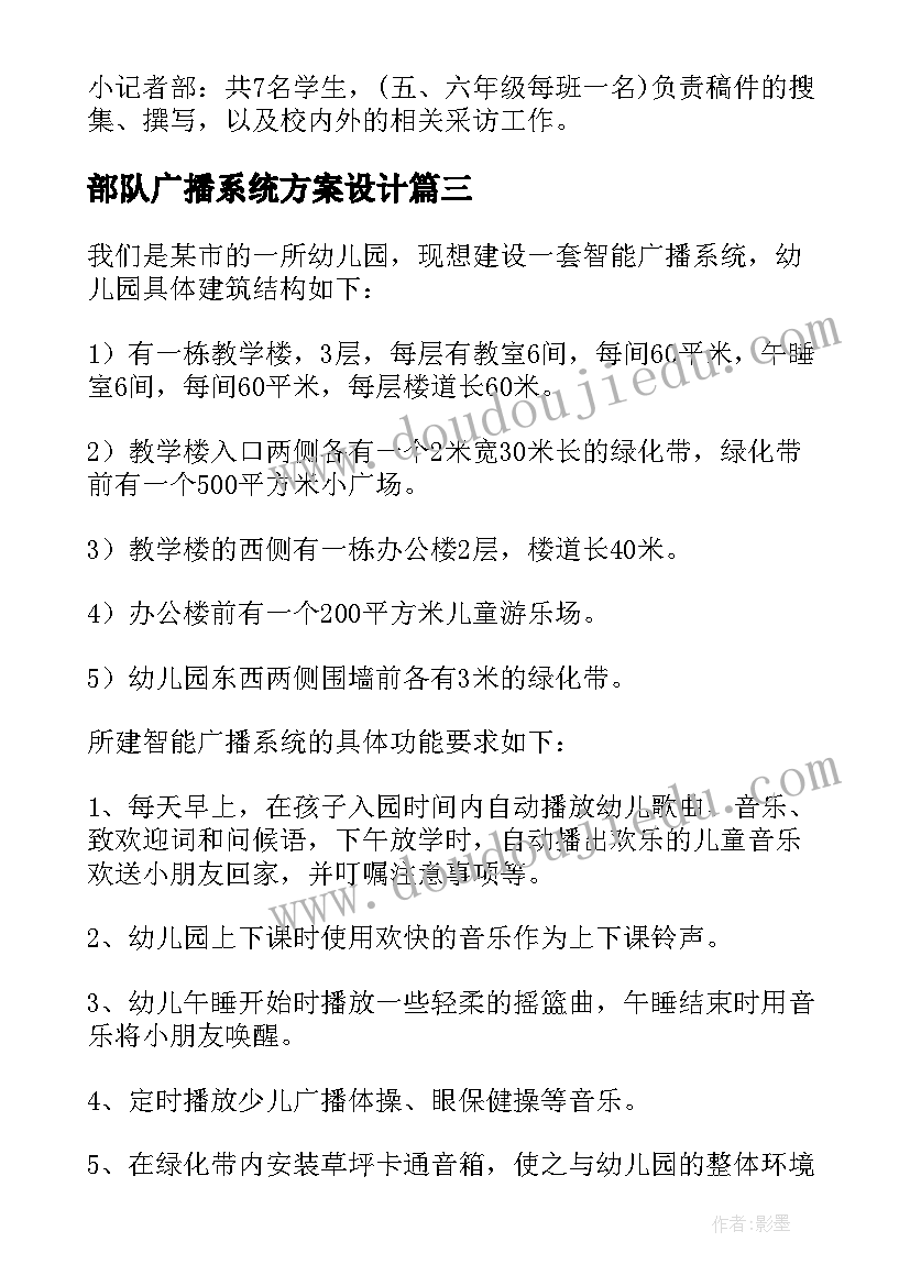 2023年部队广播系统方案设计 广播系统售后维护方案(模板5篇)