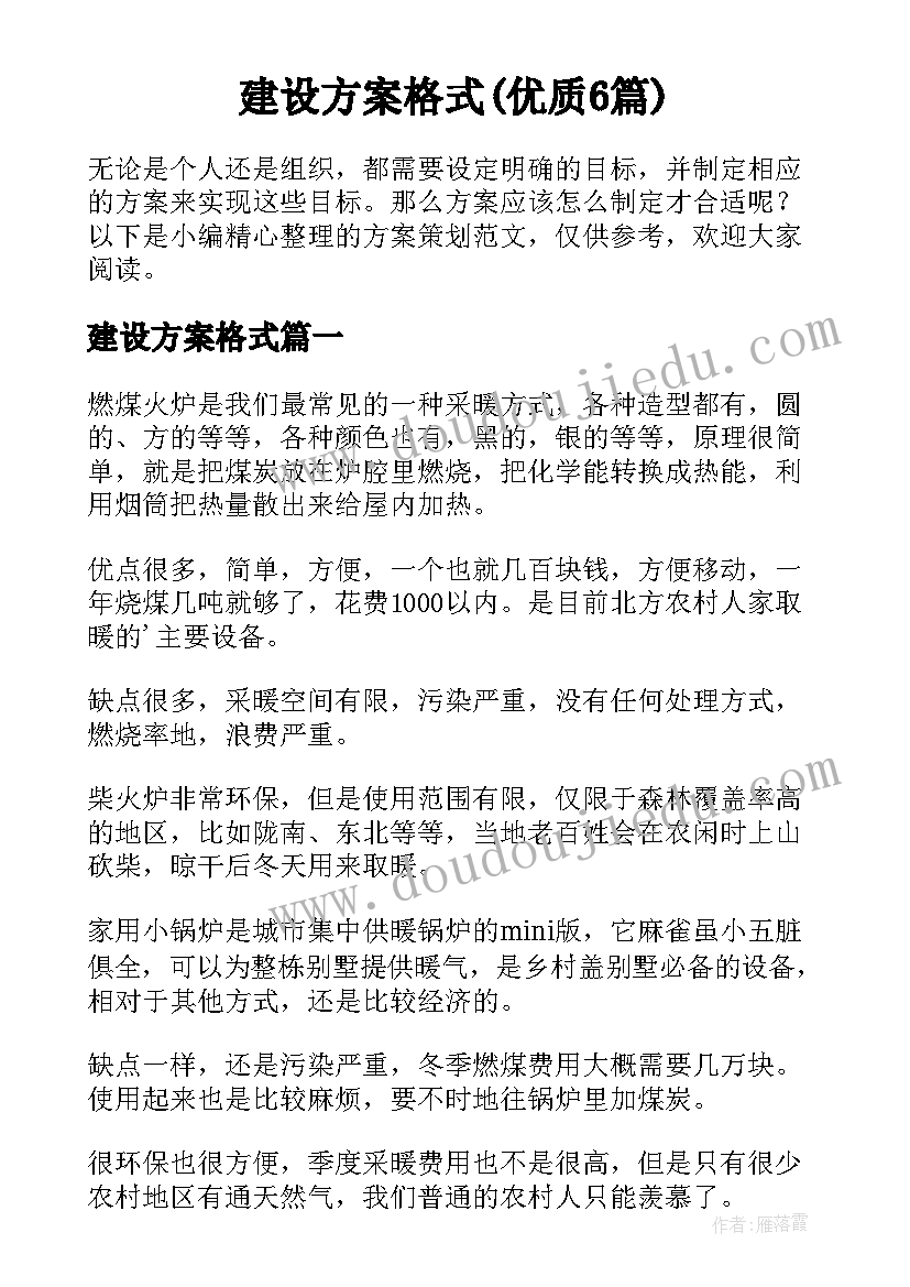 建设方案格式(优质6篇)