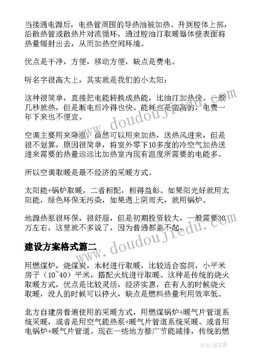 建设方案格式(优质6篇)