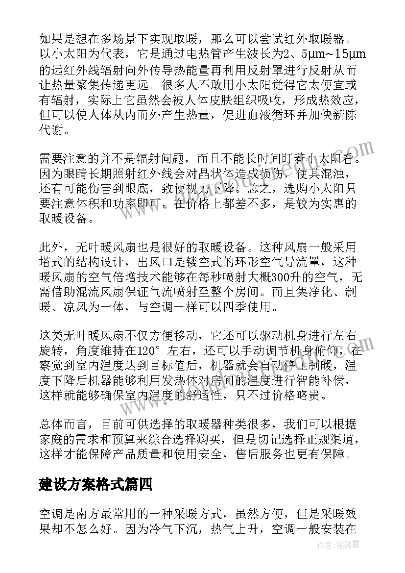 建设方案格式(优质6篇)