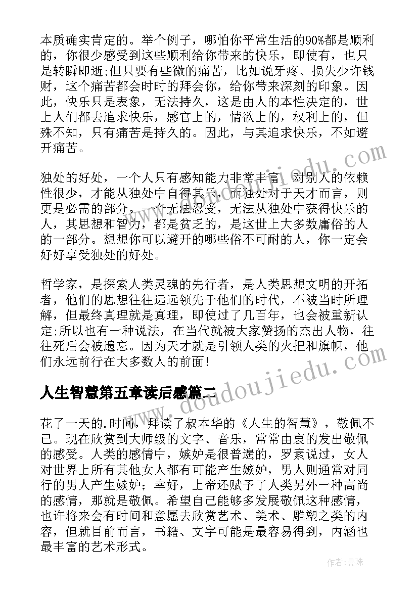 最新人生智慧第五章读后感 人生的智慧读后感(汇总5篇)