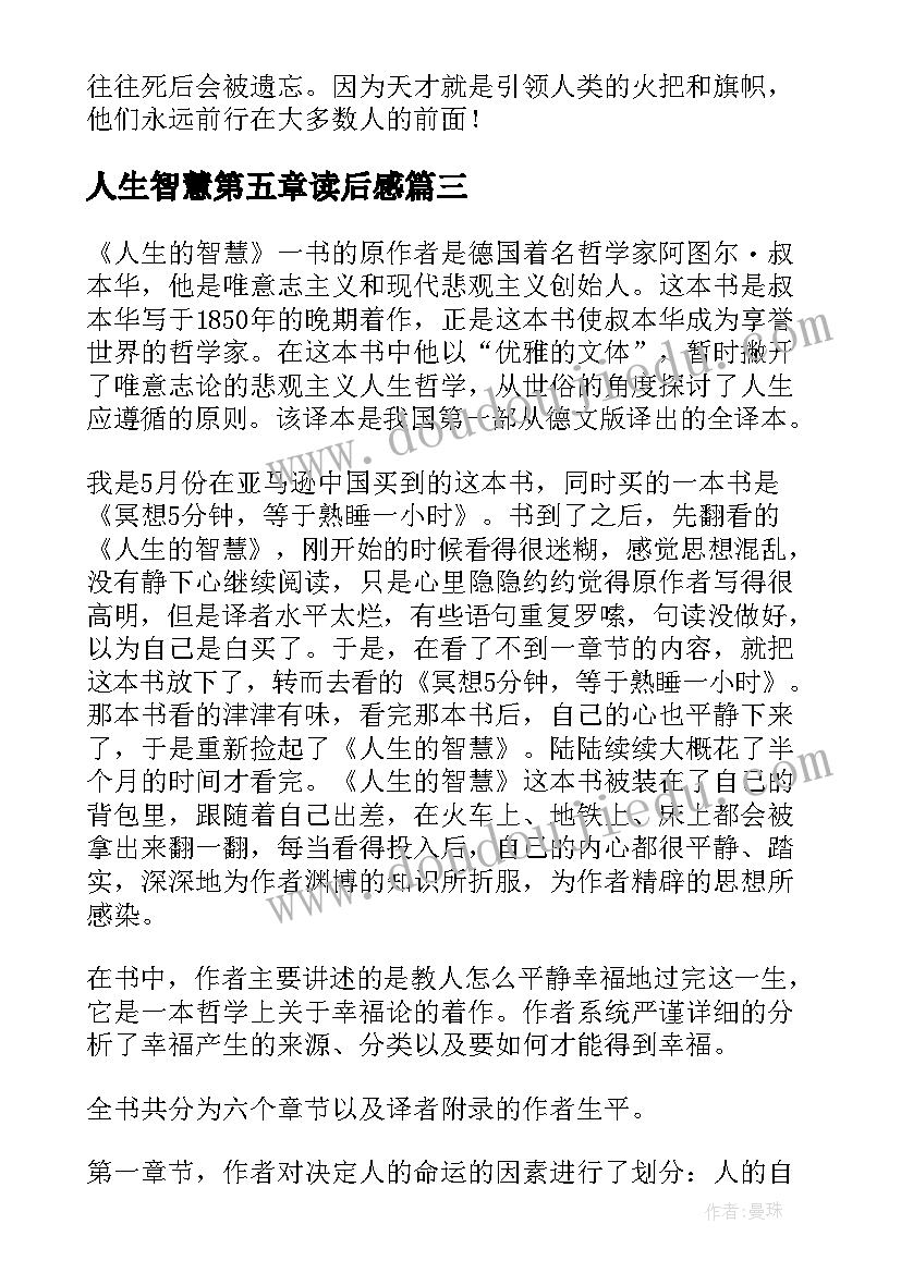 最新人生智慧第五章读后感 人生的智慧读后感(汇总5篇)