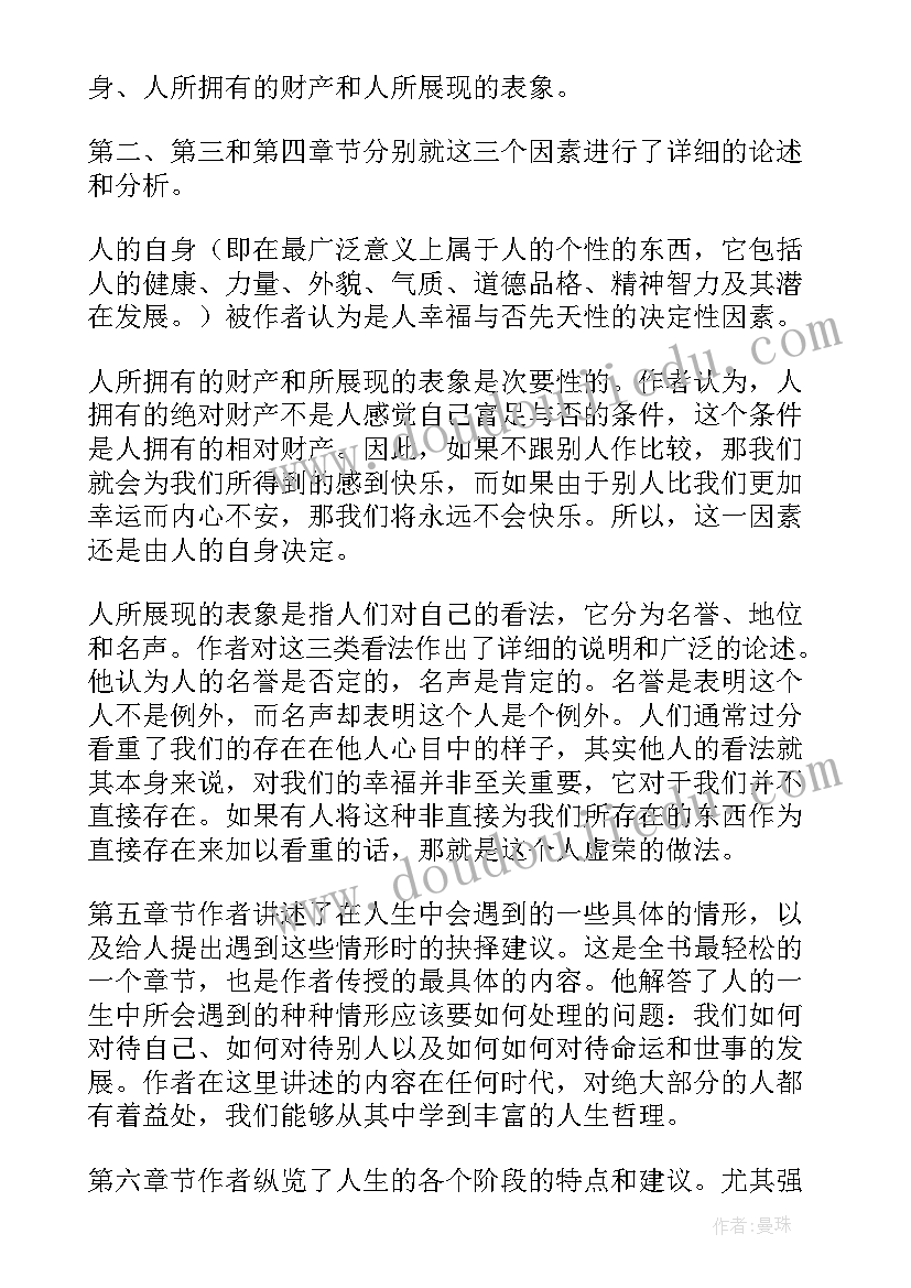 最新人生智慧第五章读后感 人生的智慧读后感(汇总5篇)