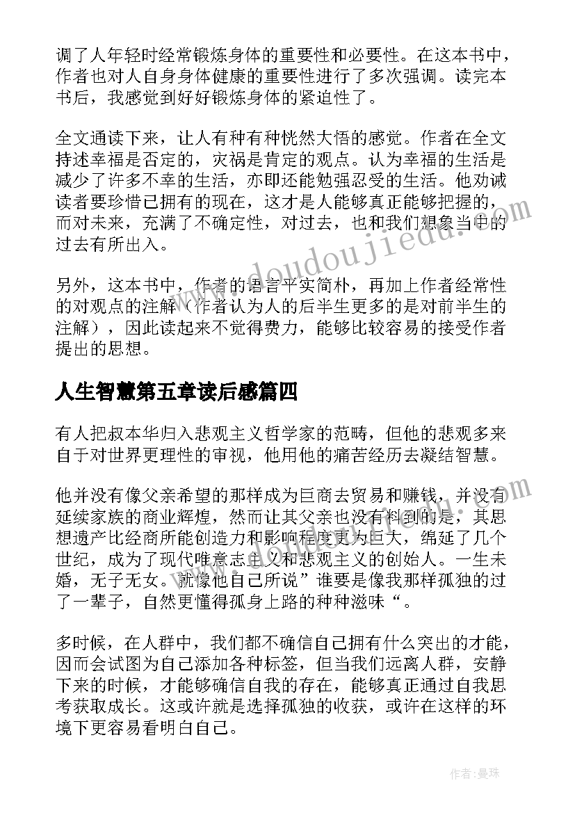 最新人生智慧第五章读后感 人生的智慧读后感(汇总5篇)