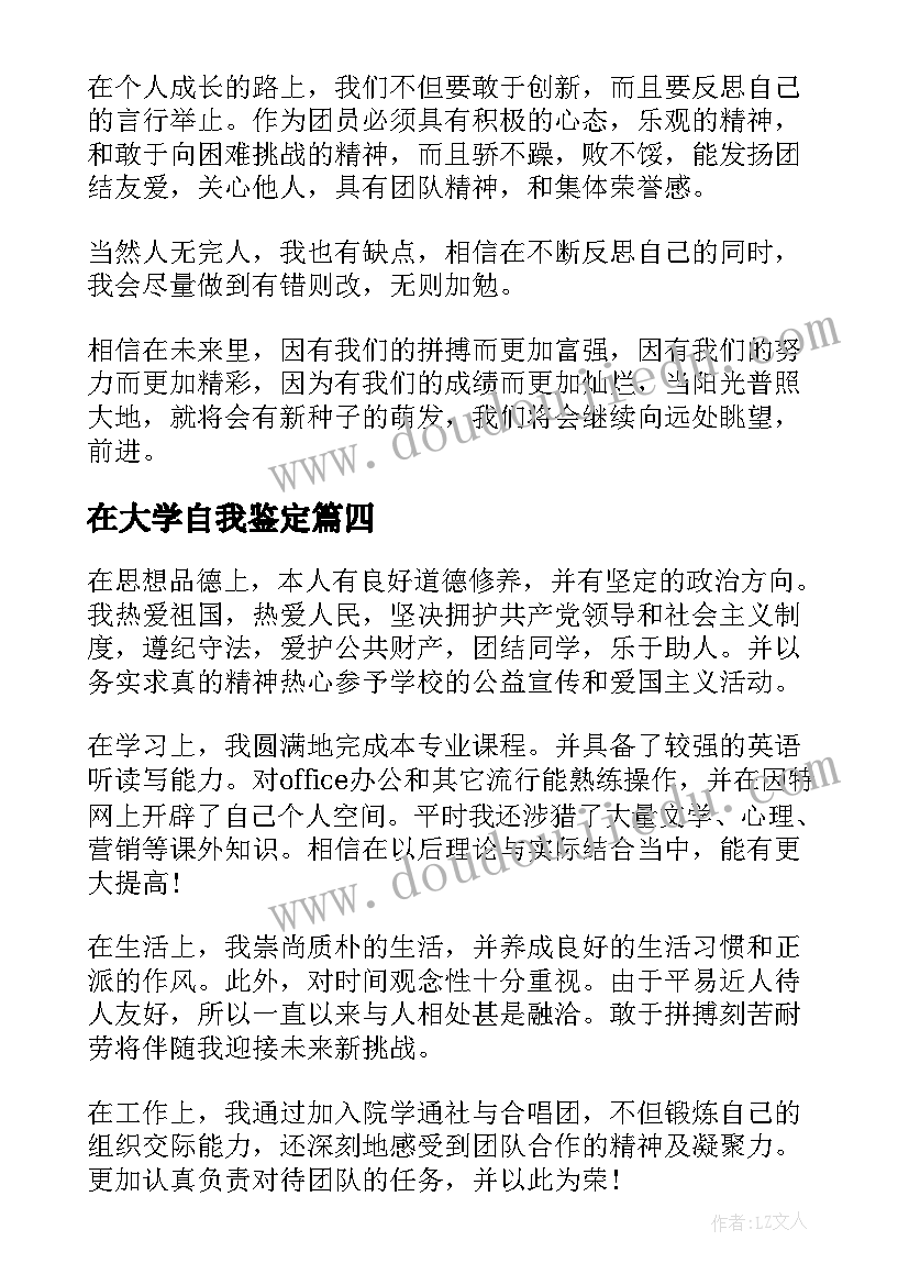 最新在大学自我鉴定 大学自我鉴定(优秀7篇)