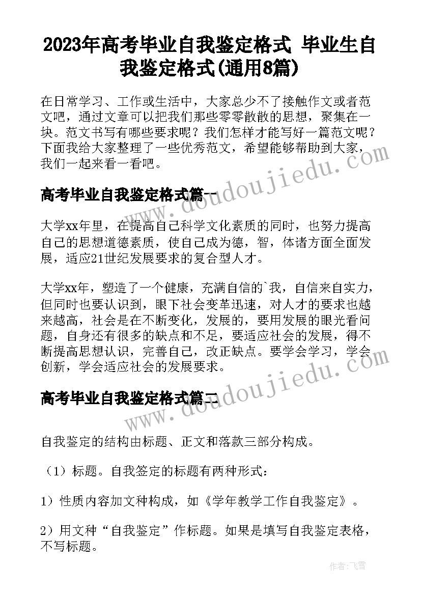 2023年高考毕业自我鉴定格式 毕业生自我鉴定格式(通用8篇)