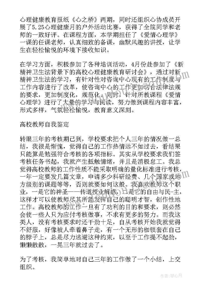 高校自我鉴定 高校教师自我鉴定(实用9篇)