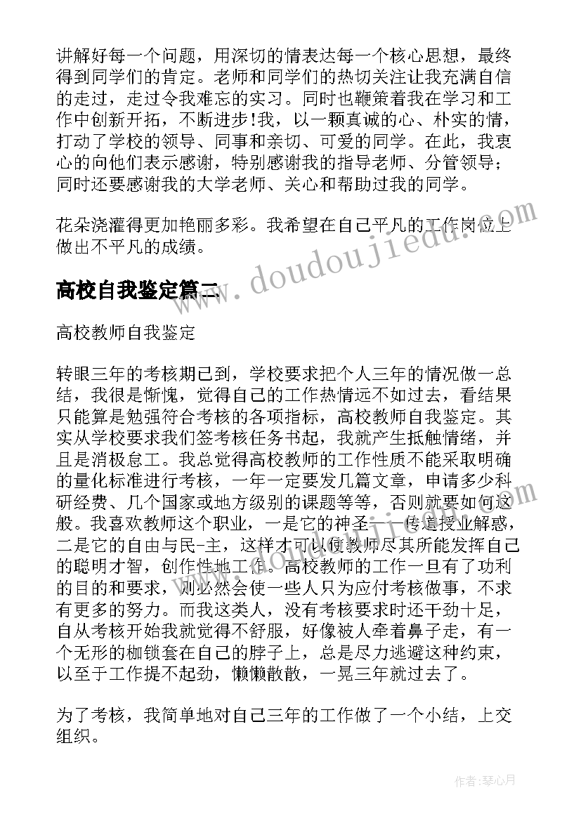 高校自我鉴定 高校教师自我鉴定(实用9篇)