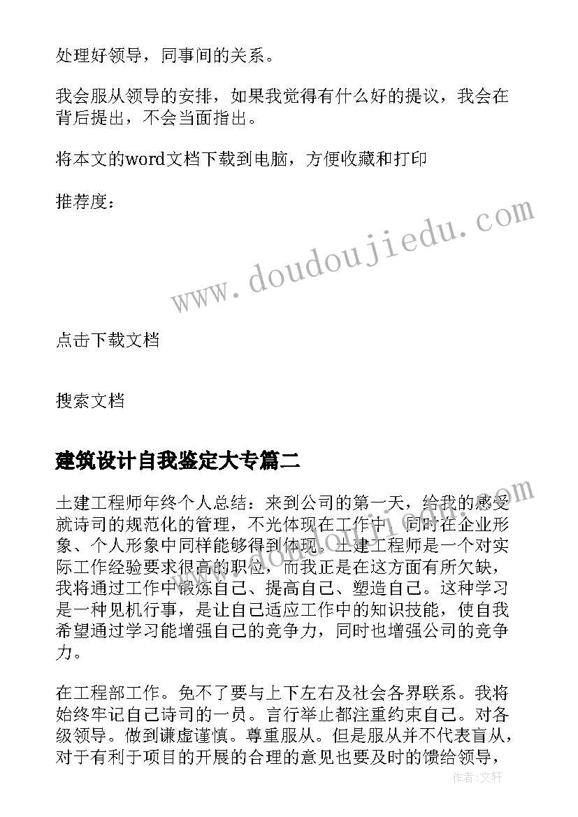 最新建筑设计自我鉴定大专 建筑工程自我鉴定(模板5篇)