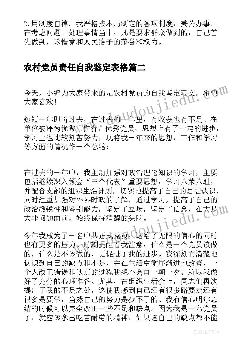 农村党员责任自我鉴定表格 农村党员的自我鉴定(精选5篇)