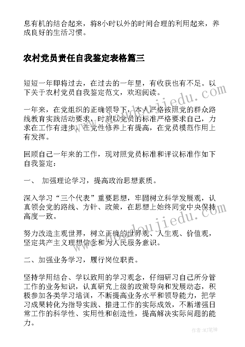 农村党员责任自我鉴定表格 农村党员的自我鉴定(精选5篇)