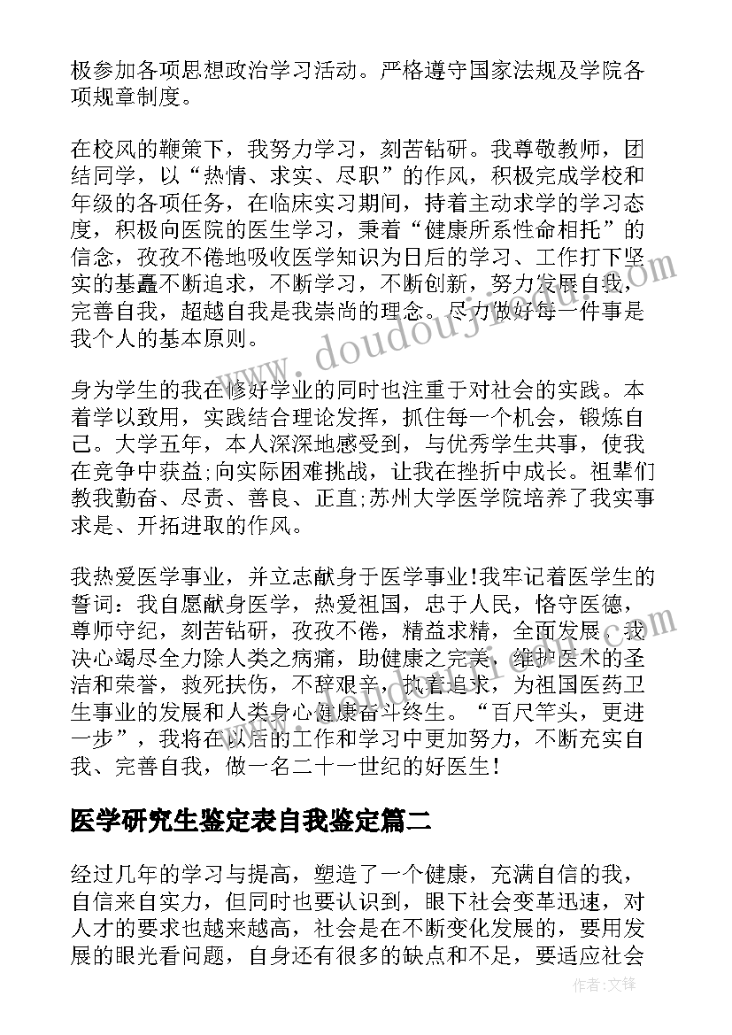 医学研究生鉴定表自我鉴定 医学院校毕业生自我鉴定(通用8篇)