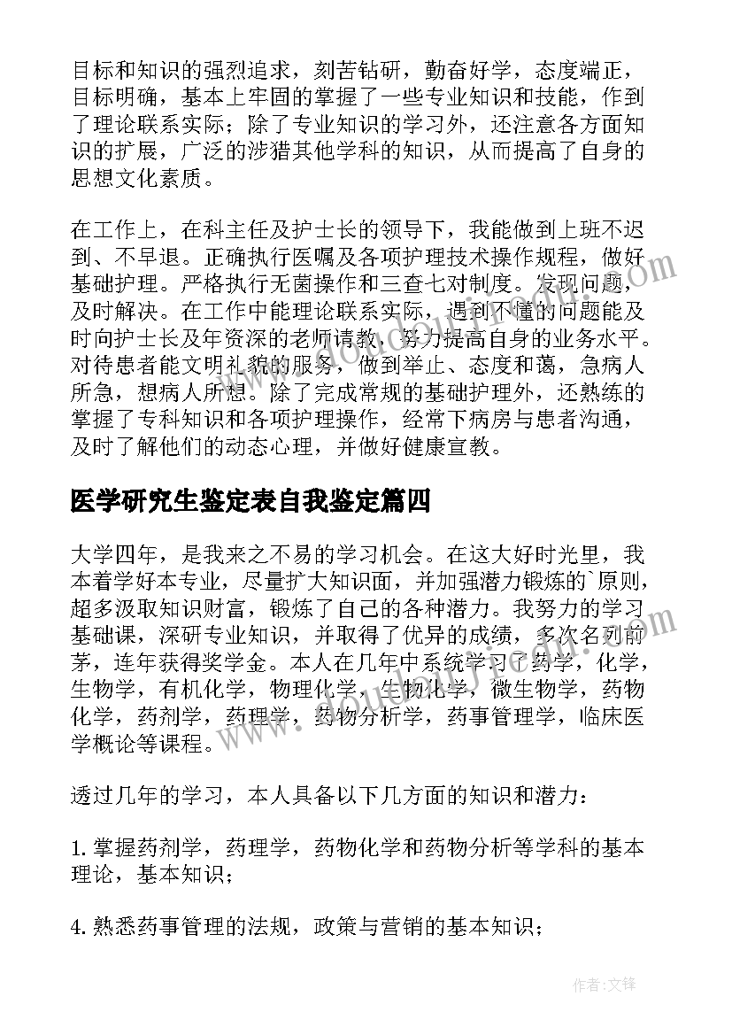 医学研究生鉴定表自我鉴定 医学院校毕业生自我鉴定(通用8篇)