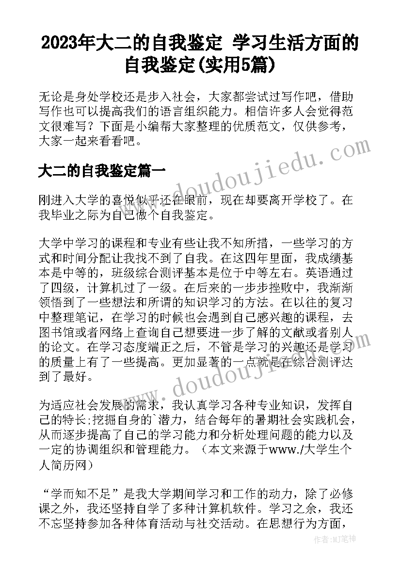 2023年大二的自我鉴定 学习生活方面的自我鉴定(实用5篇)